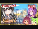 大型アップデートで起動しなくなるFallout侍【voiceroid実況】【Fallout4】【voicevox実況】【Fallout侍】