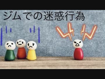 ジムで遭遇した迷惑行為