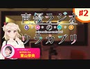 声優ラジオのウラオモテ　特別ラジオ～声優ラジオのウラカブリ～　第02回　2024年04月30日放送