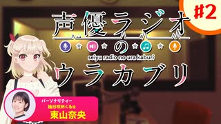 声優ラジオのウラオモテ　特別ラジオ～声優ラジオのウラカブリ～　第02回　2024年04月30日放送