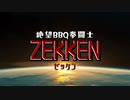 絶望BBQ拳闘士ZEKKEN【OP】