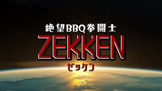 絶望BBQ拳闘士ZEKKEN【OP】