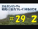 #29-2 エルデンリングを 初見で【協力プレイ】するのです
