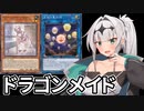 【遊戯王マスターデュエル】ドラゴンメイド使いクロワ #1【COEIROINK実況】