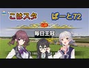 こはるりスタリオン　第72レース