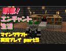 【生声実況】今更始めるエンチャント生活【マインクラフト実況プレイ part5】