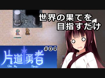 【片道勇者】東北きりたんが世界の果てを目指すだけ #04【VOICEROID実況】