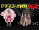 【エルデンリング】ワンピースのドフラミンゴ再現！技信ビルド＆キャラメイクレシピ【ELDENRING】