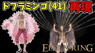 【エルデンリング】ワンピースのドフラミンゴ再現！技信ビルド＆キャラメイクレシピ【ELDENRING】