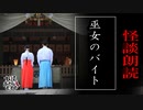 【妖怪おやじむすめの怪談朗読部屋】VTuber洒落恐朗読「巫女のバイトをしていた」【怖い話・作業用・睡眠用・男性ボイス】