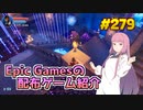 【Orcs Must Die! 3】琴葉姉妹がEpic Gamesのゲームを紹介したい #279
