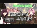 【Fallout：NV初見実況】きりたんモハビ・ウェイストランドを征く⑦