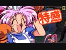 【MUGEN大祭】特盛りシングルトーナメント　Part305-A