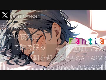 【女性向けASMR】□犬系彼氏は彼女の寝顔に恋して隣で眠り君とやさしい朝を迎える【シチュエーションボイス】【恋愛】【といろ】