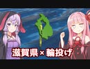 琴葉茜&結月ゆかりvs滋賀県をシュートするゲーム【滋賀県輪投げ】