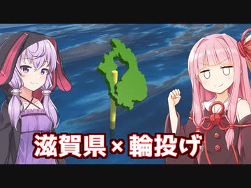 琴葉茜&amp;結月ゆかりvs滋賀県をシュートするゲーム【滋賀県輪投げ】