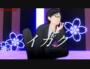 【MMD呪術廻戦】イガク 【伊地知潔高&SD五条・虎杖・釘崎・伏黒】
