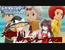 【人生縛り】＃11　大激闘、ポケモンリーグでの死闘【ポケモンBD】