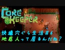 CoreKeeper #6　快適穴ぐら生活【地底人とか居るんだね！ってぐあぁぁ】