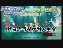 【人生縛り】＃12(完)　サヨナラダケガ人生ダ【ポケモンBD】