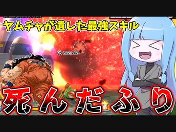【DBDBD】ヤムチャのしんだふりがガチスキルで強すぎた件【VOICEROID実況/ドラゴンボールザブレイカーズ】