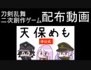 ★公開中★【刀剣乱舞】「天保メモ」再配布の告知【二次創作ゲーム】