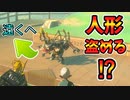 魔物人形をバグ技で無理やり遠くに持って行くと盗める？(ver1.1.0)【ティアキン TotK】裏技 バグ 検証 ゆっくり実況 glitch