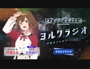 【ゲスト：安済知佳】夜のクラゲは泳げない　ヨルクラジオ～目指せフォロワー10万人～　第07回　2024年05月04日放送