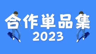 合作単品集2023