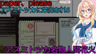 【Papers, Please】アスミトツカに栄光あれpart6（桜乃そら実況）