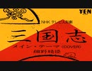 細野晴臣　NHK テレビ人形劇 「三国志」メイン・テーマ（COVER）