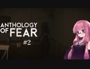 【Anthology_of_Fear】弟が失踪した診療所にカチコミ #2 【琴葉姉妹、結月ゆかりのボイロ実況】