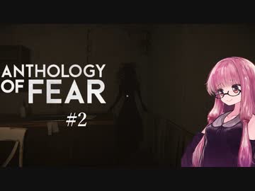 【Anthology_of_Fear】弟が失踪した診療所にカチコミ #2 【琴葉姉妹、結月ゆかりのボイロ実況】