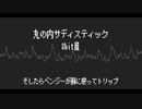 丸の内サディスティック8bitアレンジ