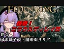 【ELDEN RING】地底人ゆかりの今更エルデンリング#4【VOICEROID実況】