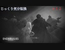 【ENDER LILIES】第12回　深淵の番人ヘニール　じっくり気分転換　エンダーリリーズ