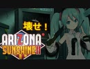 【酔わないVRゲーム実況】初音ミクがプレイするアリゾナサンシャイン2　その3