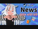【Steamゲーム紹介】いえいえズの週刊ゲーム4月27日から5月3日号