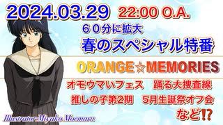 【ラジオ】オレンジ☆メモリーズ　第１9回　春のスペシャル特番　鮎川まどか生誕祭オフ会続報　推しの子第2期　踊る大捜査線新作映画　オモウマいフェス