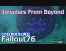 【Fallout76】シーズンイベント：Invaders From Beyond【COEIROINK実況】