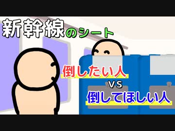 新幹線のシートを倒したい人vs倒してほしい人