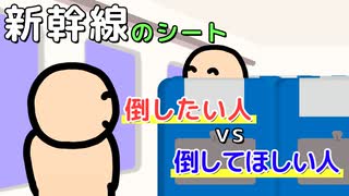 新幹線のシートを倒したい人vs倒してほしい人