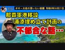 浦添市西海岸埋め立ての不都合な話　ボギー大佐の言いたい放題　2024年04月21日　21時頃　放送分
