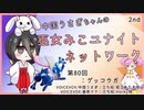 【第80回:ゲッコウガ】中国うさぎちゃんの巫女みこユナイトネットワーク2nd【ポケモンユナイト実況】