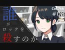 新クトゥルフ神話TRPGリプレイ「誰がロックを殺すのか」Part8：音響石の秘密