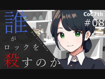 新クトゥルフ神話TRPGリプレイ「誰がロックを殺すのか」Part8：音響石の秘密