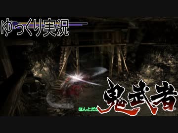 【ゆっくり実況】田中が切る！Part4【鬼武者2】