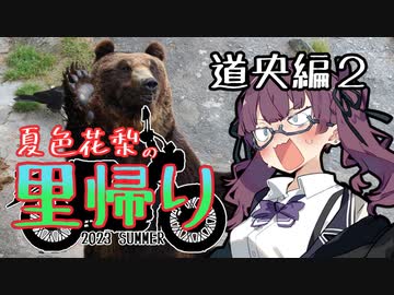 夏色花梨の里帰り#12『道央編2』