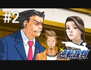 逆転裁判1～はじめての逆転～#2【2人実況】