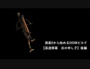 Grim dawn　資産ゼロからの高速弾幕 炎の申し子ビルド後編【Dawn of Masteries】